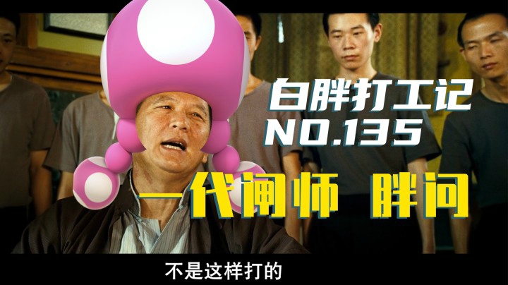 【白胖打工记】135期 - 一代闸师 胖问《马里奥制造2》