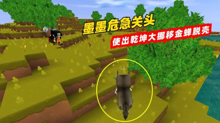 迷你世界荒岛求生41：墨墨危急关头，使出乾坤大挪移金蝉脱壳