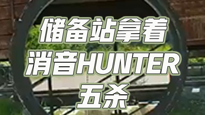 储备站拿着消音hunter五杀
