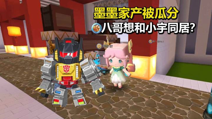 迷你世界荒岛求生256：墨渊家产被瓜分，八哥想和小宇同居？