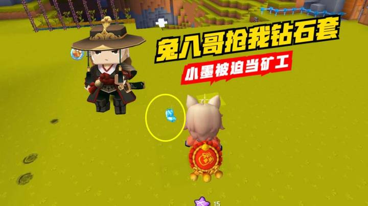 迷你世界荒岛求生16：墨墨秀钻石套被兔八哥抢走，被迫下矿当工人