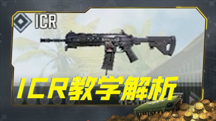ICR教学视频