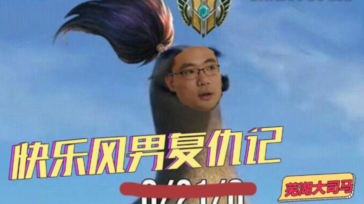 快乐风男 复仇记