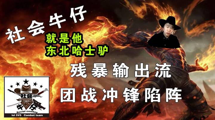 【2021-01-04 20点场】东北哈士驴：社会牛仔  国服逗比 峡谷核弹 残暴火男