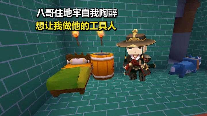 迷你世界荒岛二季3：八哥住地牢还自我陶醉？想让我做他的工具人