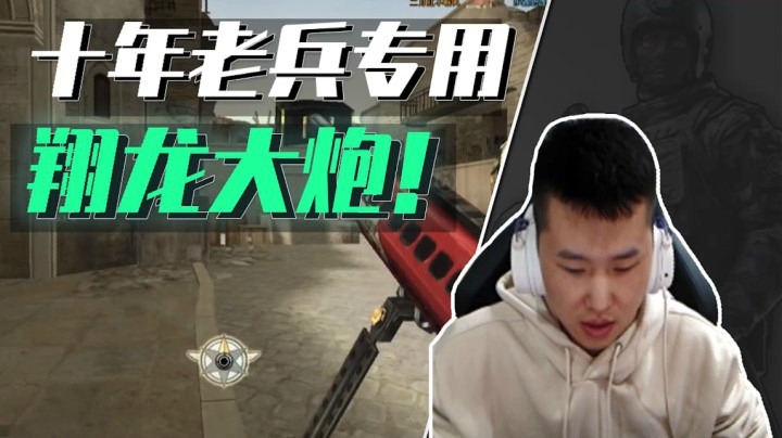 穿越火线：十年老兵专用狙！玩来玩去还是它最好用！