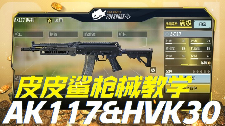 皮皮鲨枪械教学