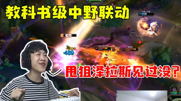 中野联动教科书 甩狙泽拉斯见过没？