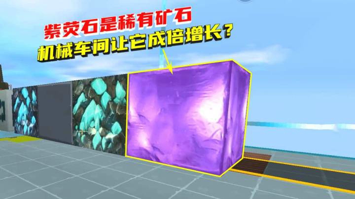 荒岛求生142：紫荧石是稀有矿石，机械车间让它成倍增长？