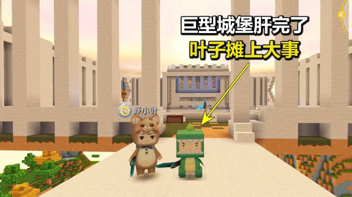迷你世界荒岛求生252：巨型城堡肝完了，叶子在家门口摊上大事