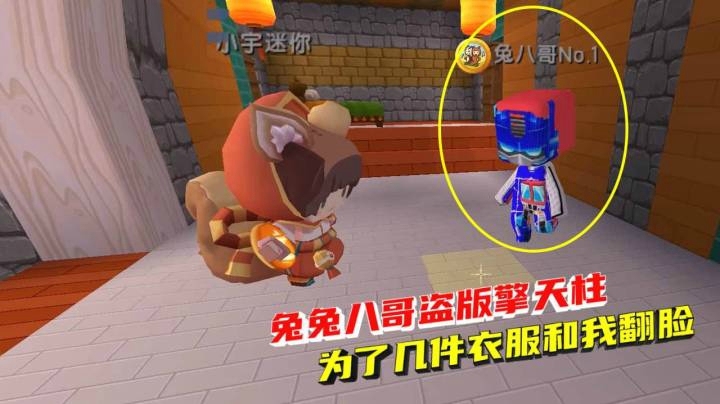 荒岛求生94：兔八哥盗版擎天柱极其辣眼！为了几件衣服和我翻脸