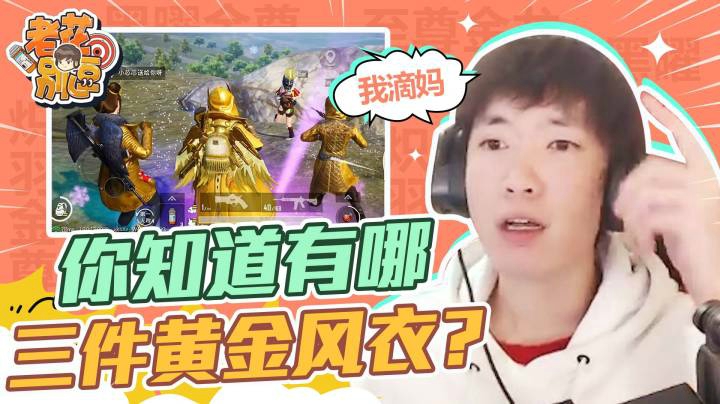 【老花别逗】你知道有哪三件黄金风衣吗