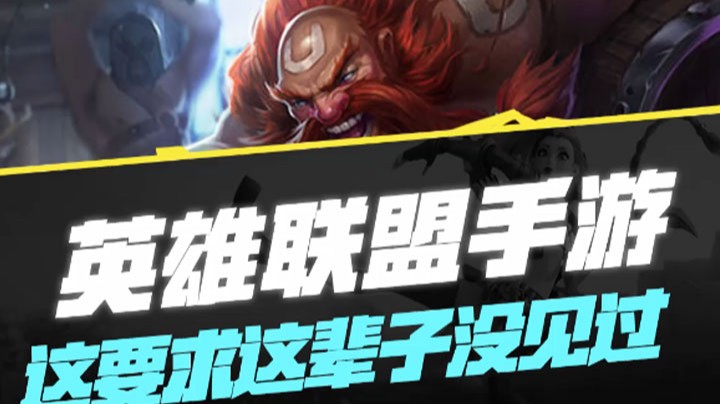 【LOL手游】这要求这辈子没见过