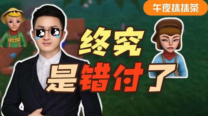 【午夜抹抹茶】“终究还是错付了”