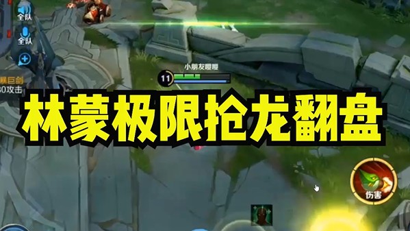 林蒙极限抢龙翻盘！