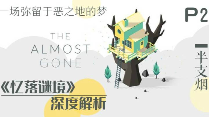 《忆落谜境》弥留于恶之地的梦境-02
