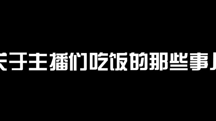 关于主播们吃饭的那些事儿~