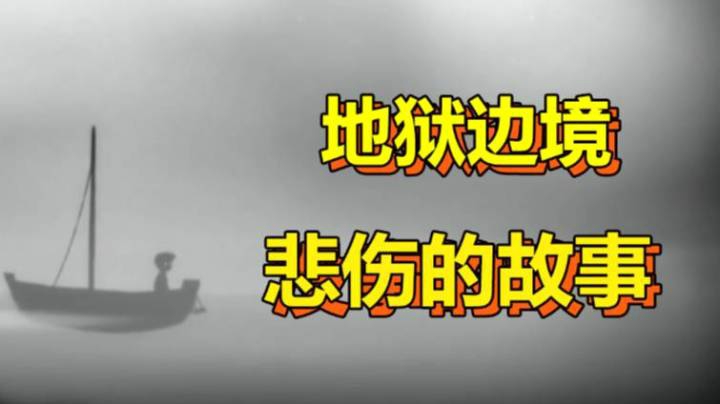 【地狱边境】悲伤的故事/解谜游戏