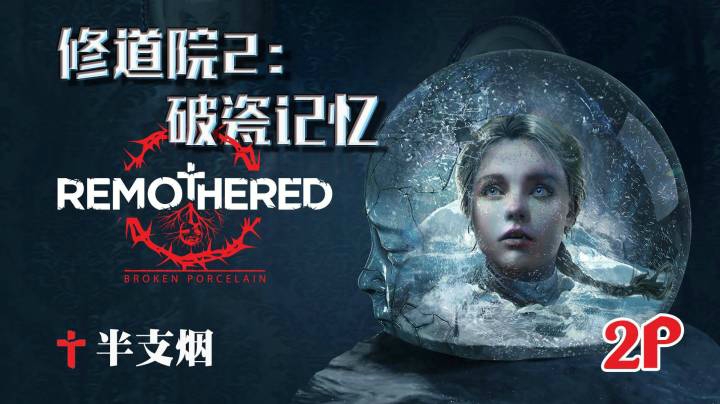 【半支烟】《修道院2：破瓷记忆》爱的真相-02