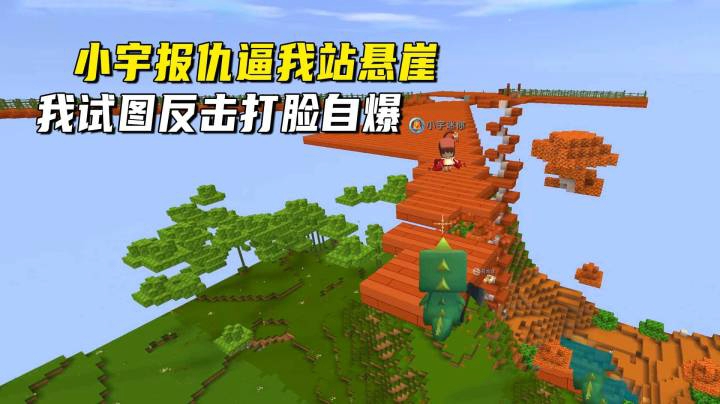 迷你世界荒岛二季37：小宇报仇逼我站悬崖，我试图反击打脸自爆