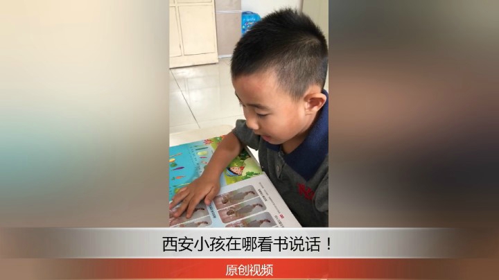 分享备用：西安直播——西安小孩在哪看图画书讲故事，看他怎么样？！