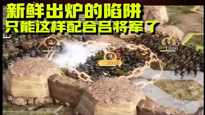 新鲜出炉的陷阱，只能这样配合吕将军了