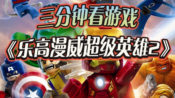 三分钟看游戏《乐高漫威超级英雄2》