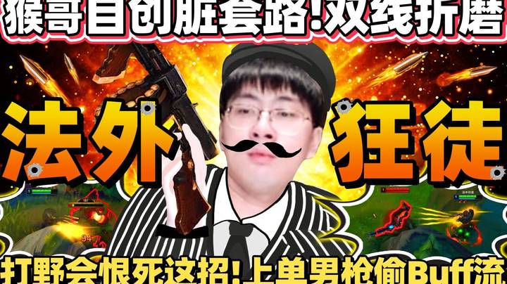 上单男枪偷Buff流！猴哥自创脏套路，开场就拿红双线折磨！