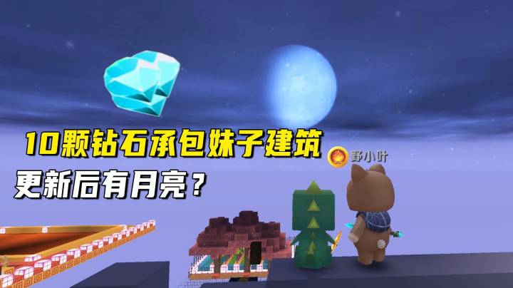 迷你世界荒岛二季105：10颗钻石承包妹子建筑，更新后有月亮？