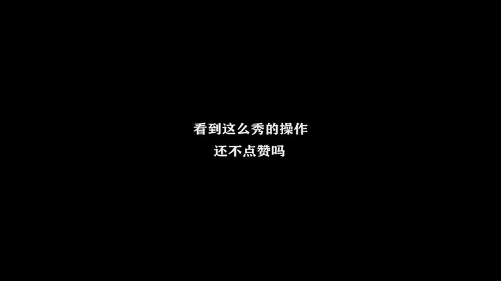 看到这么秀的操作，还不点赞吗