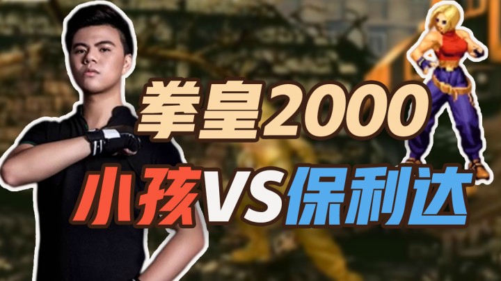 拳皇2000：小孩VS保利达 这是要找回之前的手感吗？