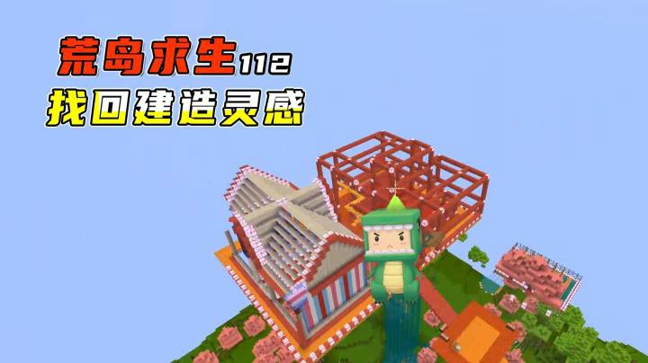 迷你世界荒岛二季112：墨墨找回建筑灵感，造好虎妹子的城堡