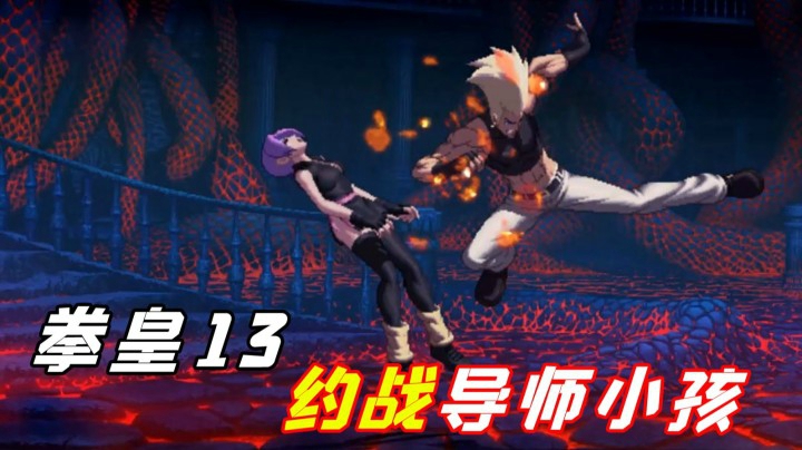 拳皇13：2021新年第一场KOF就约战导师小孩