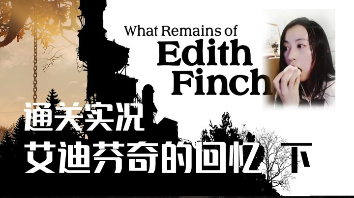 【玲】steam最佳故事奖——惊悚游戏《艾迪芬奇的记忆What Remains of Edith Finch》游戏通关/攻略·下
