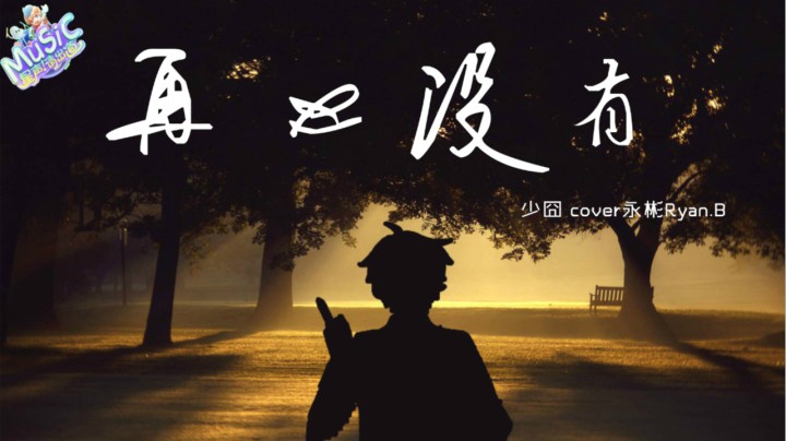【星声请出道】 少囧 《再也没有》