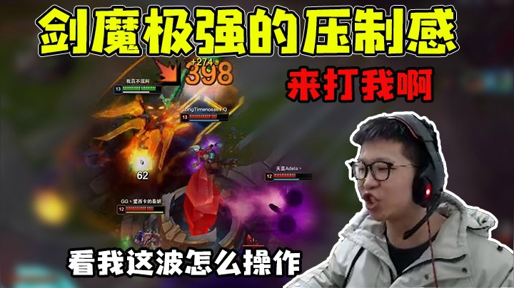 让你见识一下剑魔极强的压制感！