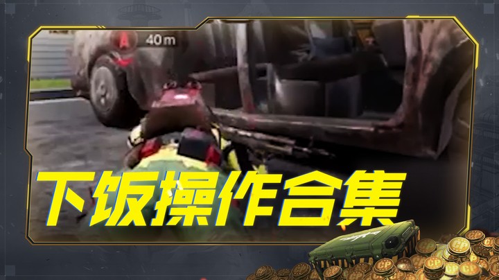 下饭操作