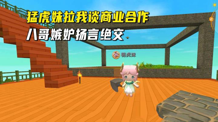 迷你世界荒岛二季66：猛虎妹拉我谈商业合作，八哥嫉妒扬言绝交！