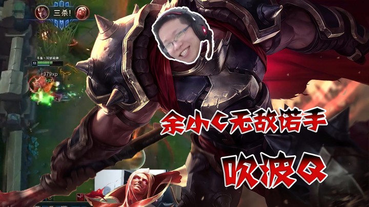 看我的无敌诺手吹波Q！