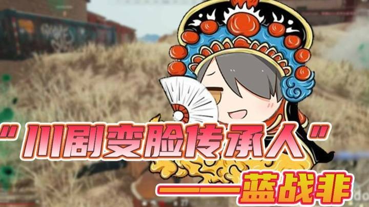 “川剧变脸传承人”蓝战非