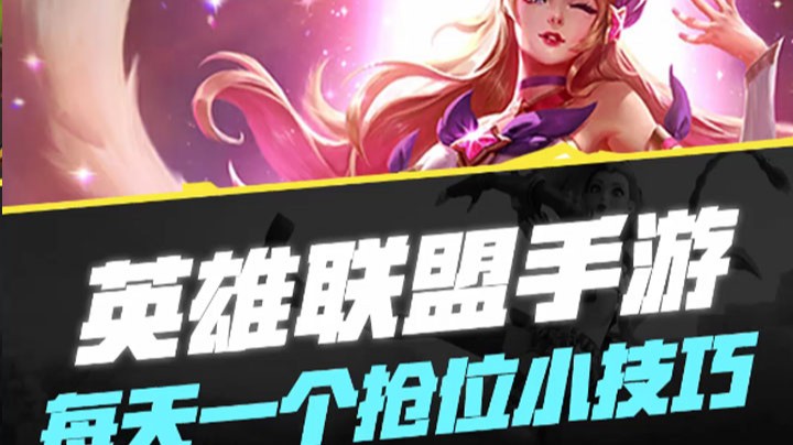 【LOL手游】每天一个抢位小技巧