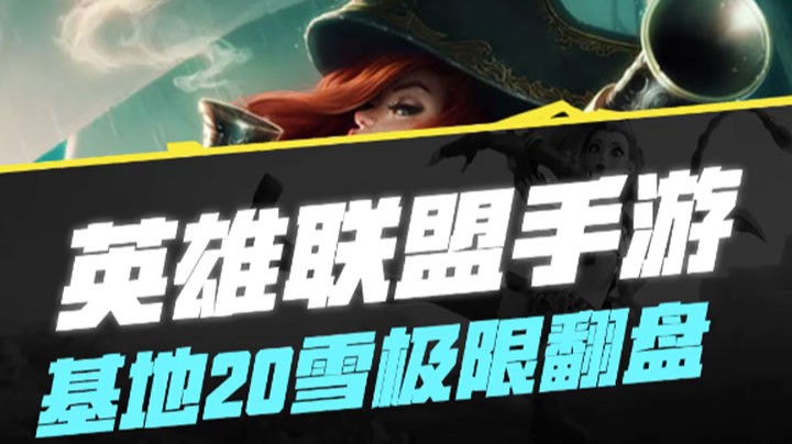 【LOL手游】基地20血极限翻盘