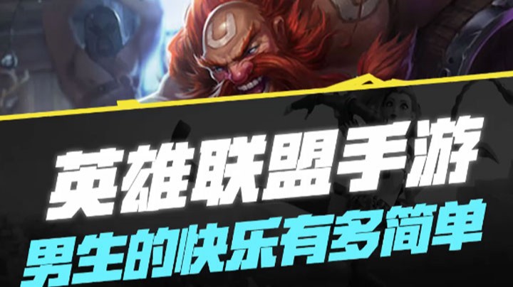 【LOL手游】男生的快乐有多简单
