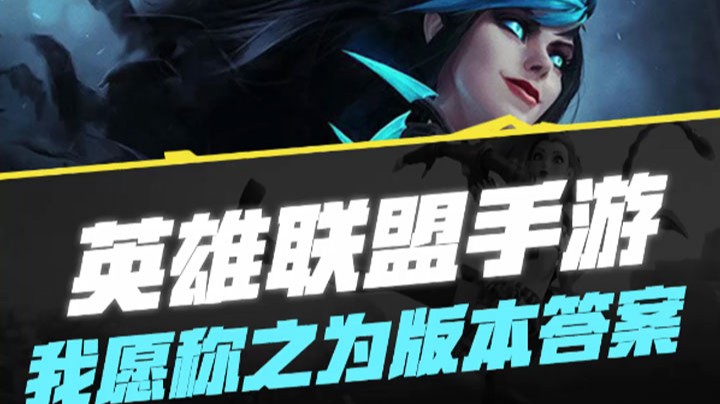 【LOL手游】我愿称之为版本答案