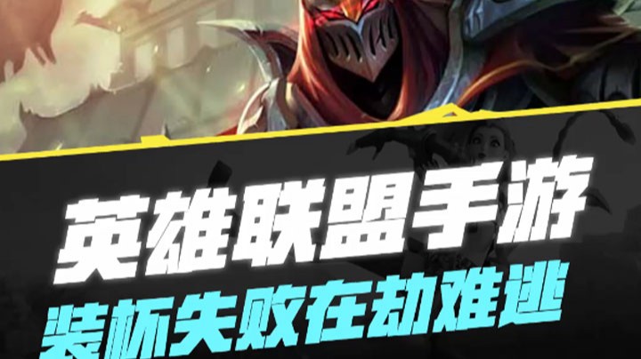 【LOL手游】装杯失败在劫难逃