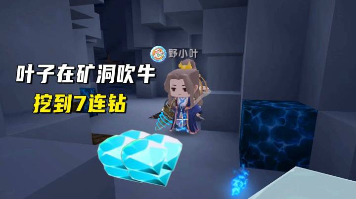 迷你世界荒岛二季42：叶子矿洞碰瓷！在我面前吹嘘挖到7连钻