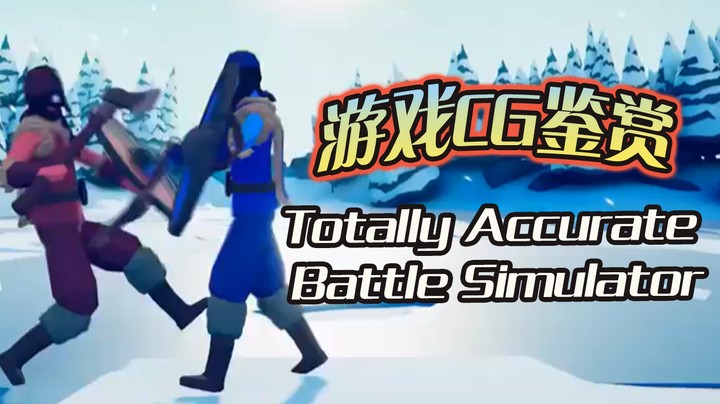 【游戏CG鉴赏】《Totally Accurate Battle Simulator》