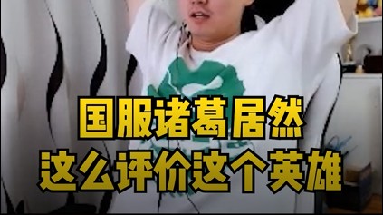 国服诸葛居然这么评价这个英雄