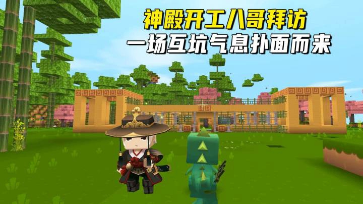 迷你世界荒岛二季52：神殿开工八哥拜访，一场互坑气息扑面而来！