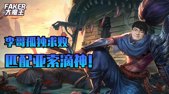 【faker大魔王】第四期